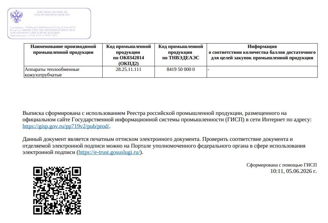 Аппараты теплообменные, производимые ООО «Химмаш», внесены в реестр российской промышленной продукции.
